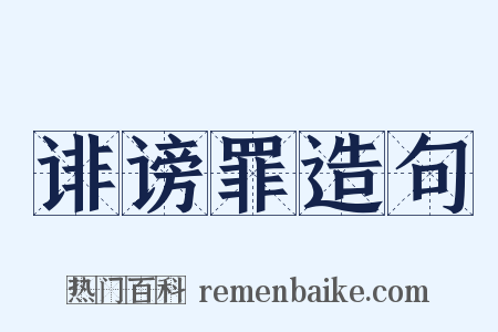 诽谤罪造句是什么意思的图片